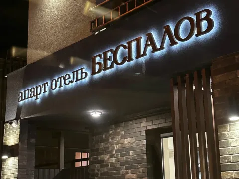 Беспалов