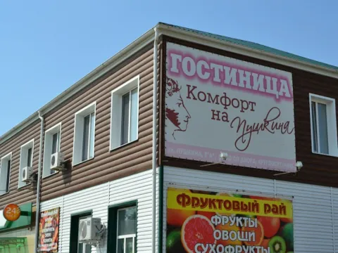 Комфорт На Пушкина (Яровое)