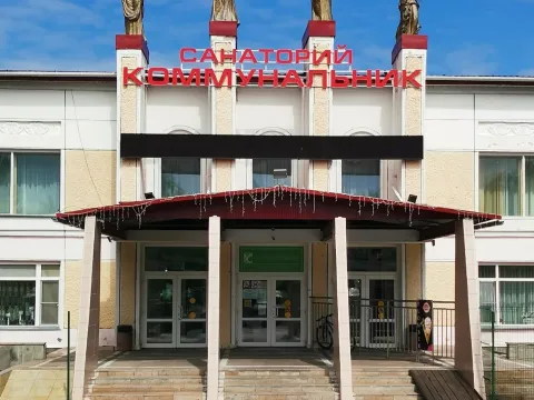 Коммунальник