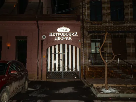 Петровский дворик Владикавказ